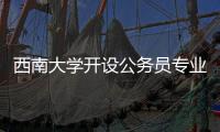 西南大学开设公务员专业
？技术大裂变前夜�，大学应尽快适应市场丨快评