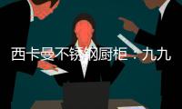 西卡曼不锈钢厨柜：九九重阳节，让家人放心让爱传承!