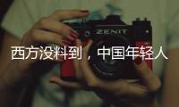 西方没料到�，中国年轻人这么看它们