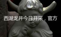 西湖龙井今日开采	，官方鉴定指南助你抢“鲜”品尝春天的味道