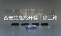 西安站高燃开赛�！徐工纯电动挖掘机刷新性能标杆