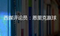 西媒评论员：恩里克赢球时很优雅，但输球推人玷污了俱乐部形象