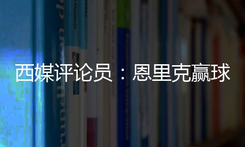 恩里克已经失去理智了