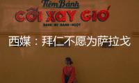 西媒：拜仁不愿为萨拉戈萨提供机会�，贝蒂斯有意签下球员补强边路