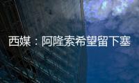 西媒：阿隆索希望留下塞瓦略斯，但球员为获得出场时间不排除离队