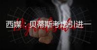 西媒：贝蒂斯考虑引进一名中卫
	，拉蒙和安塞尔米诺是潜在人选