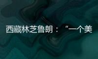 西藏林芝鲁朗
：“一个美得让人不想家的地方”