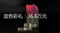 血色彩礼：36.8万元	，两条人命