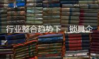 行业整合趋势下	，锁具企业开始调整经营策略