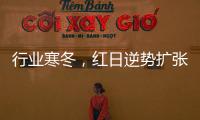 行业寒冬，红日逆势扩张，最新广告强势亮相