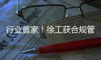 行业首家！徐工获合规管理国内国际“双认证”！