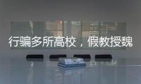 行骗多所高校，假教授魏新河现形记