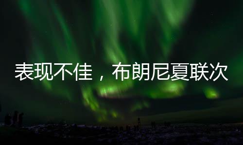 表现不佳三分球2中0