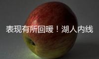 表现有所回暖！湖人内线新星需要保持这样的状态才能够继续留队？