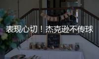 表现心切！杰克逊不传球自己打偏出空位的帕尔默气得踹门柱