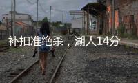 补扣准绝杀，湖人14分逆转收官
	！布朗尼5中1扣篮黄油手+3分三不沾
