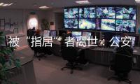 被“指居”者离世：公安称其余同案人员“不应当追究刑责”