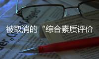 被取消的“综合素质评价加分”�：尴尬与困境丨议教