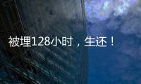 被埋128小时	，生还！中国香港救援队成功救出三名被困者