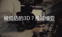 被低估的3D？拉拉维亚是湖人机会吗?