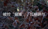 被控“背叛”，瓦格纳与俄罗斯军方矛盾大爆发