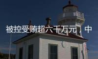 被控受贿超六千万元，中国石化天然气分公司原党委书记、代表段彦修受审