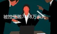 被控受贿7498万余元，辽宁省大连市政协原主席郝宏军受审
