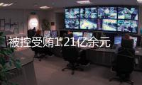 被控受贿1.21亿余元，中国银行原董事长刘连舸受贿、违法发放贷款案一审开庭