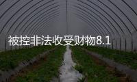 被控非法收受财物8.13亿余元�，孙志刚受贿案一审开庭