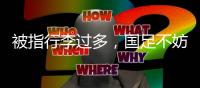 被指行李过多
，国足不妨来一次开箱释疑