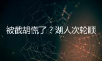 被截胡慌了�？湖人次轮顺位从55直接飙升至36 选中阿杜