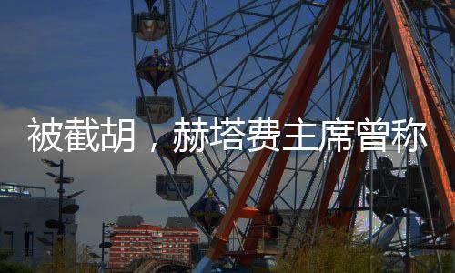 塔费谈妥在上周接受采访时