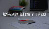 被马刺彻底打爆了	！前湖人首轮秀估计在76人也快混不下去了�？