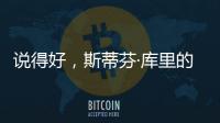 说得好，斯蒂芬·库里的父亲戴尔透露勇士队需要克服的困难