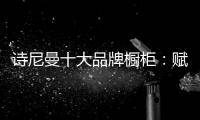 诗尼曼十大品牌橱柜	：赋能终端·乘风破浪