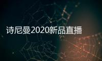诗尼曼2020新品直播发布会即将开幕，4月10日不见不散