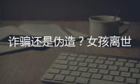 诈骗还是伪造	？女孩离世25年后竟背负上百万贷款