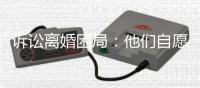 诉讼离婚困局：他们自愿进入婚姻，却难以如愿地走出来