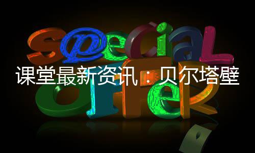 最新资讯于是塔壁贴士