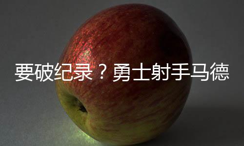 夏联单场三分历史纪录是9个