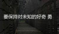 要保持对未知的好奇 勇于挑战传统思维！诺贝尔奖得主珠海开讲