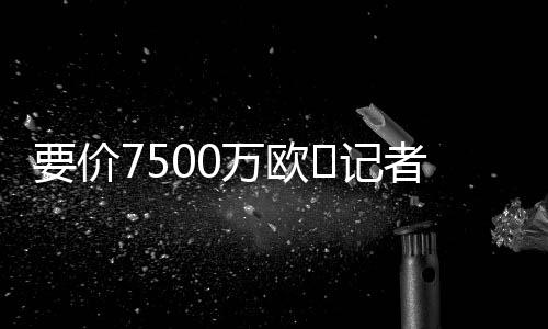 虽然这一报价被利物浦拒绝