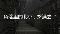 角落里的北京	
，挤满去“班味”的年轻人