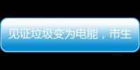 见证垃圾变为电能，市生态环境局举办“无废”研学月活动