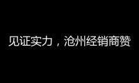 见证实力	，沧州经销商赞叹新科空气能全产业链配套的优势