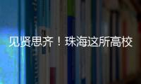见贤思齐	！珠海这所高校毕业典礼，诺贝尔奖得主等大咖云集