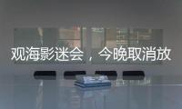 观海影迷会	，今晚取消放映电影