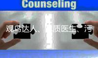 观鸟达人
、水质医生
、污水厂老师傅

，AI+环保，不止如此