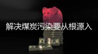 解决煤炭污染要从根源入手
，普及空气能热泵是最好办法