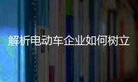 解析电动车企业如何树立权威,赢得消费者的信任?